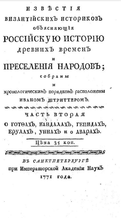 Известия византийских историков, объясняющие российскую историю древних времен и переселения народов. Часть 2