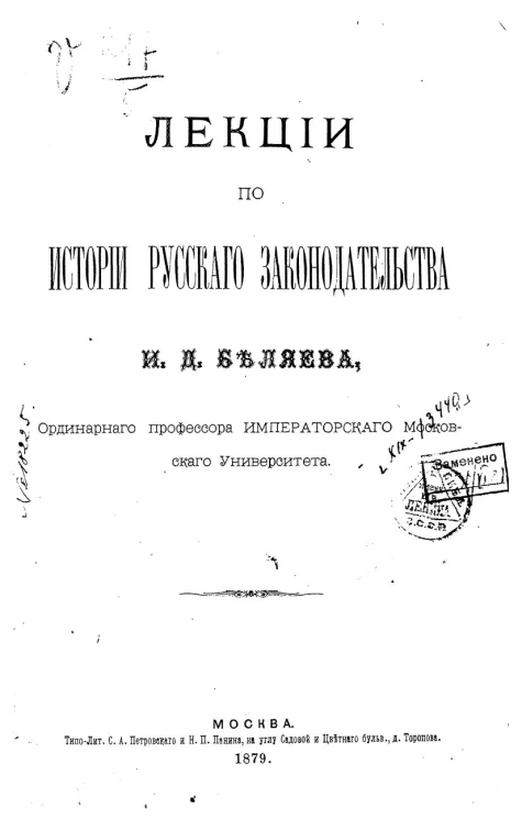 Лекции по истории русского законодательства