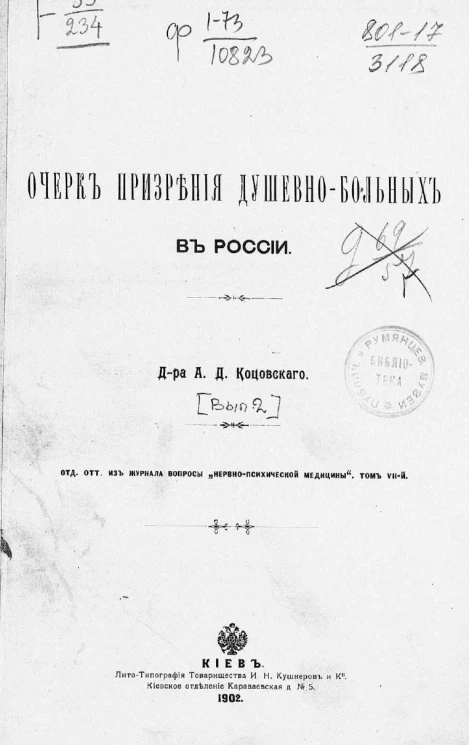 Очерк призрения душевнобольных в России. Выпуск 2