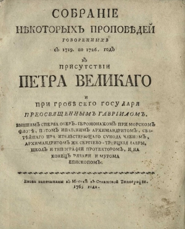 Собрание некоторых проповедей, говоренных с 1719 по 1726 год в присутствии Петра Великого и при гробе сего государя преосвященным Гавриилом