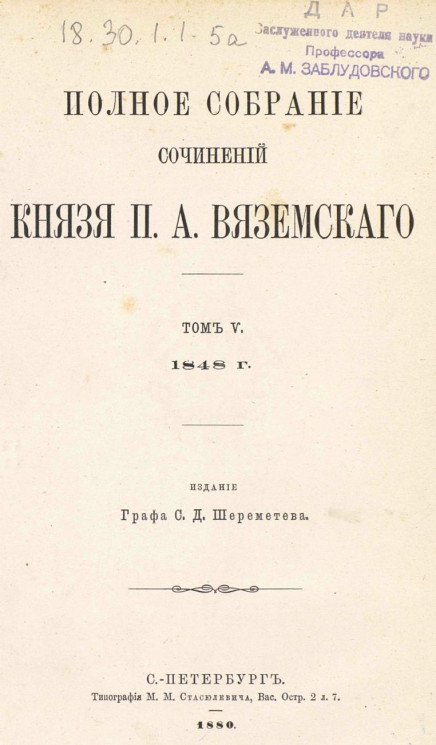 Полное собрание сочинений князя Петра Андреевича Вяземского. Том 5. 1848 г. Фон-Визин