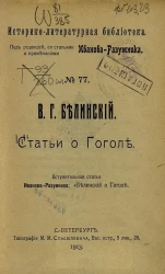 Историко-литературная библиотека. № 77. Статьи о Гоголе