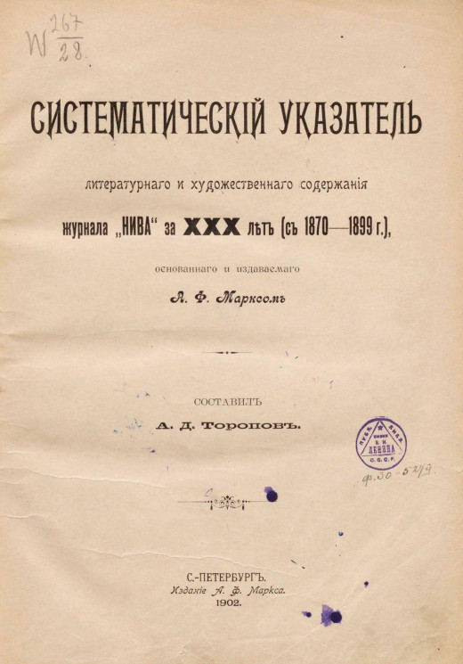 Систематический указатель литературного и художественного содержания журнала "Нива" за 30 лет (с 1870-1899 годы)