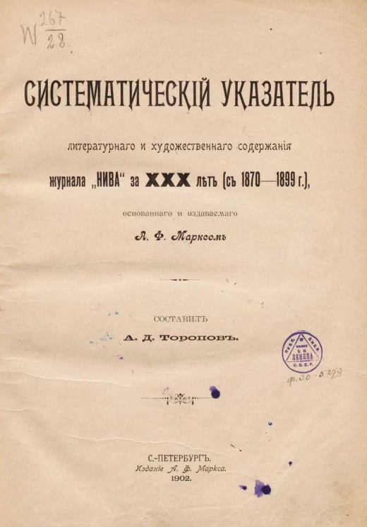 Систематический указатель литературного и художественного содержания журнала "Нива" за 30 лет (с 1870-1899 годы)