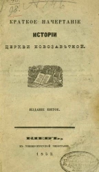 Краткое начертание истории церкви новозаветной. Издание 5