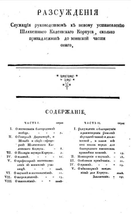 Рассуждения служащие руководством к новому установлению Шляхетного кадетского корпуса, сколько принадлежит до воинской части оного