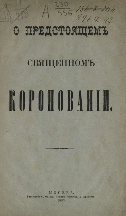 О предстоящем священном короновании