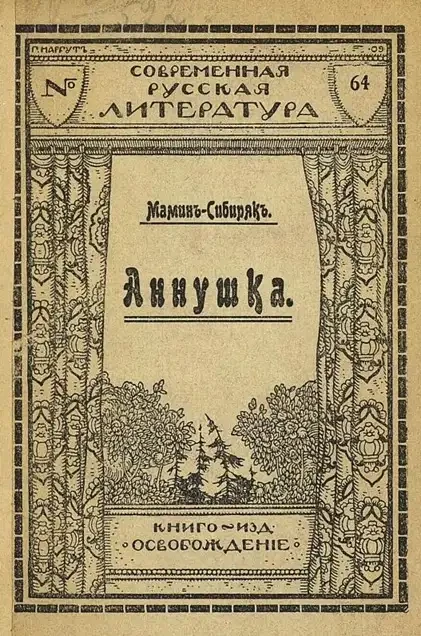 Современная русская литература. № 64. Аннушка