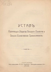 Устав Харьковского общества сельского хозяйства и сельскохозяйственной промышленности. Издание 1909 года