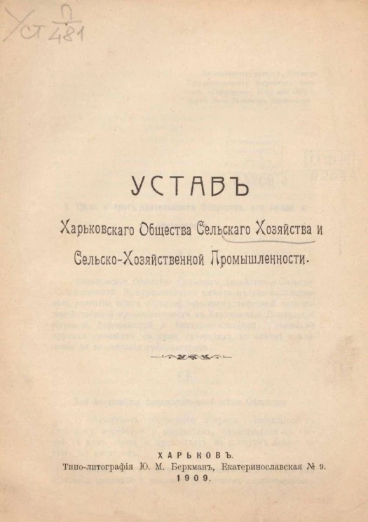 Устав Харьковского общества сельского хозяйства и сельскохозяйственной промышленности. Издание 1909 года