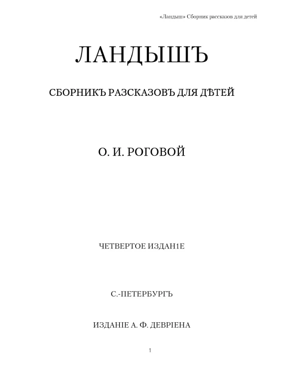 Ландыш. Сборник рассказов для детей. Издание 4