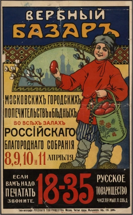 Вербный базар. Московских городских попечительств о бедных во всех залах российского благородного собрания