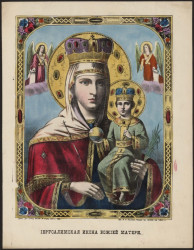 Иерусалимская икона Божией Матери. Издание 1877 года