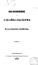 Положение о Забайкальском казачьем войске