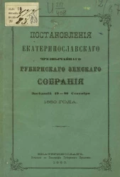 Постановления Екатеринославского чрезвычайного губернского земского собрания заседаний 19-20 сентября 1880 года