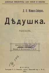 Дешевая библиотека для семьи и школы. Дедушка. Рассказ