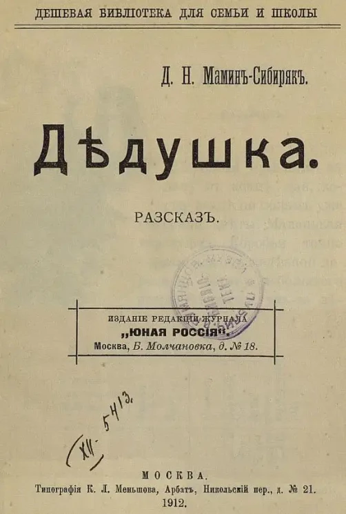 Дешевая библиотека для семьи и школы. Дедушка. Рассказ