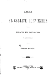В светлую пору жизни. Повесть для юношества