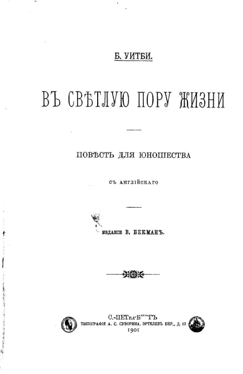В светлую пору жизни. Повесть для юношества