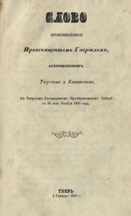 Слово, произнесенное преосвященным Гавриилом, архиепископом Тверским и Кашинским, в Тверском кафедральном соборе в 20 день ноября 1849 года