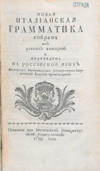Новая итальянская грамматика. Издание 1759 года