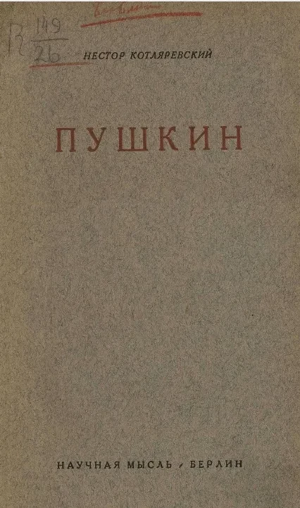 Пушкин как историческая личность