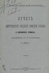 Земство Курской губернии. Отчет Дмитриевской уездной земской управы о денежных суммах, находившихся в ее распоряжении за 1900 год