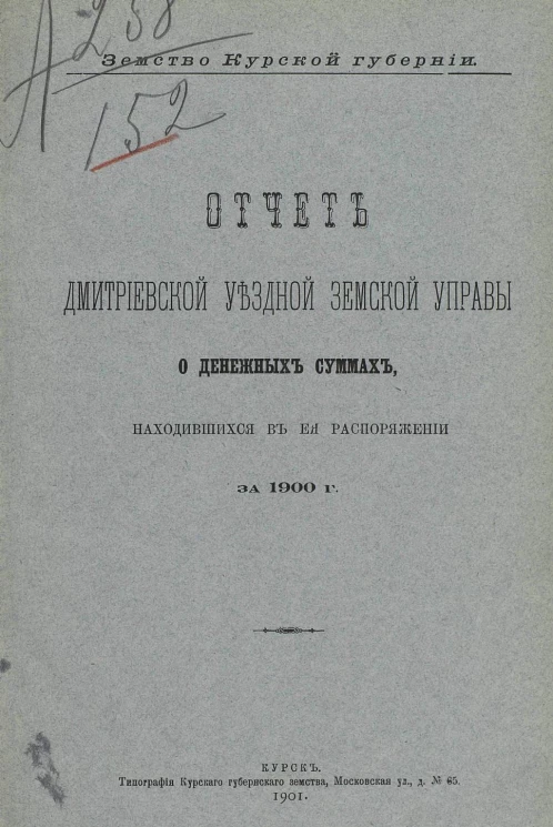 Земство Курской губернии. Отчет Дмитриевской уездной земской управы о денежных суммах, находившихся в ее распоряжении за 1900 год