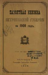 Памятная книжка Петроковской губернии на 1908 год