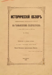 Исторический обзор археологических исследований и открытий на Таманском полуострове с конца XVIII столетия до 1859 года