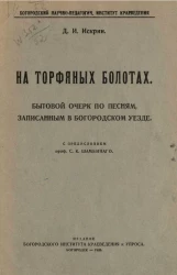 На торфяных болотах. Бытовой очерк по песням, записанным в Богородском уезде
