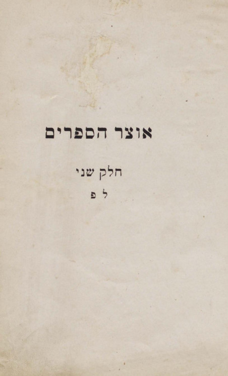 Оцар Гасефарим, т.е. библиографический лексикон всеобщей еврейской письменности со включением рукописей. Том 3