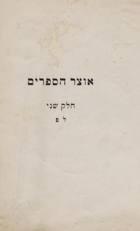 Оцар Гасефарим, т.е. библиографический лексикон всеобщей еврейской письменности со включением рукописей. Том 3