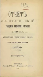 Отчет Золотоношской уездной земской управы за 1890 год Золотоношскому уездному земскому собранию 27-го очередного созыва 1891 года