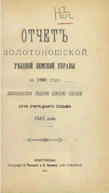 Отчет Золотоношской уездной земской управы за 1890 год Золотоношскому уездному земскому собранию 27-го очередного созыва 1891 года