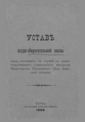 Устав ссудо-сберегательной кассы лиц, состоящих на службе в правительственных учреждениях ведомства Министерства Внутренних Дел Пермской губернии. Издание 1909 года