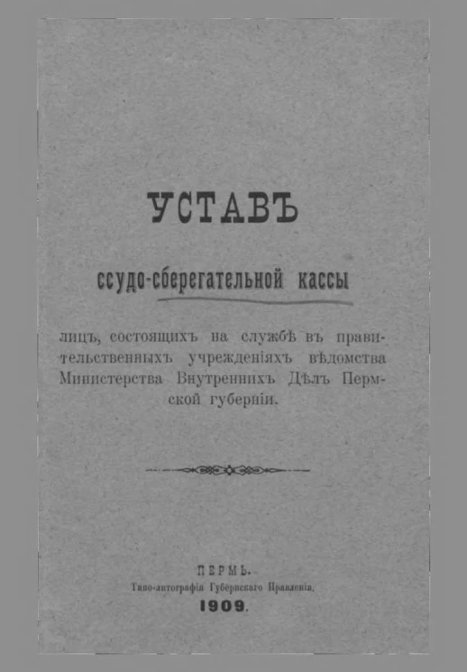 Устав ссудо-сберегательной кассы лиц, состоящих на службе в правительственных учреждениях ведомства Министерства Внутренних Дел Пермской губернии. Издание 1909 года