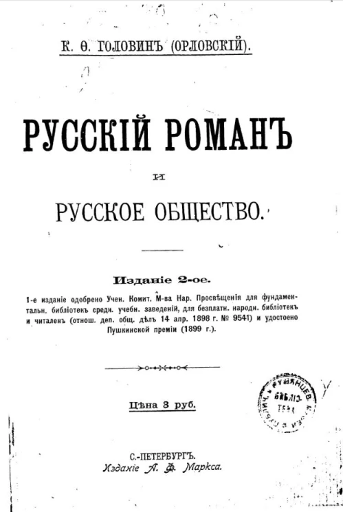 Русский роман и русское общество. Издание 2