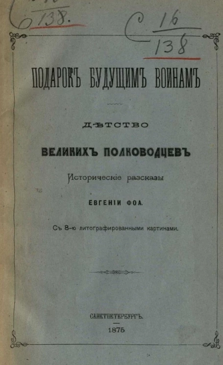 Подарок будущим воинам. Детство великих полководцев. Исторические рассказы Евгении Фоа