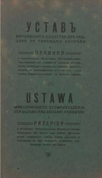 Устав Варшавского общества для надзора за паровыми котлами. Ustawa Warszawskiego stowarzyszenia dla dozoru nad kotłami parowymi