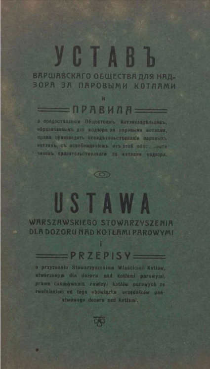 Устав Варшавского общества для надзора за паровыми котлами. Ustawa Warszawskiego stowarzyszenia dla dozoru nad kotłami parowymi