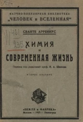 Научно-популярная библиотека "Человек и вселенная". Химия и современная жизнь. Издание 2