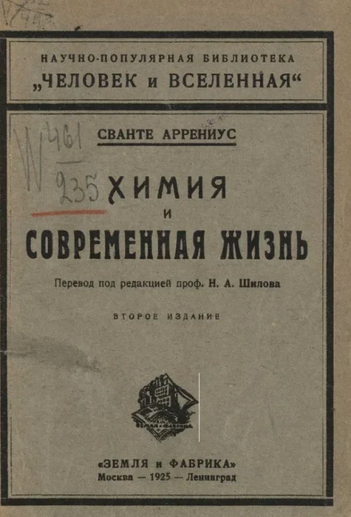 Научно-популярная библиотека "Человек и вселенная". Химия и современная жизнь. Издание 2