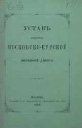 Устав Общества Московско-Курской железной дороги