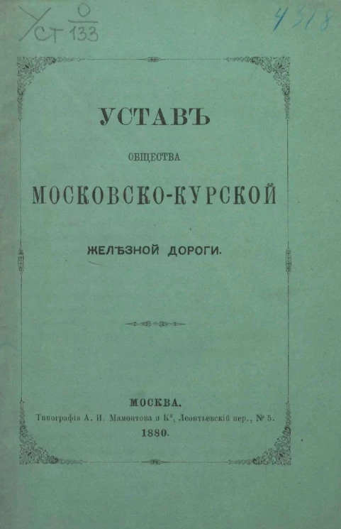 Устав Общества Московско-Курской железной дороги