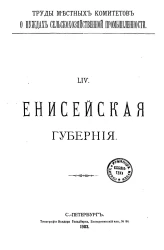 Труды местных комитетов о нуждах сельскохозяйственной промышленности. 54. Енисейская губерния