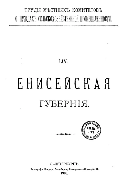 Труды местных комитетов о нуждах сельскохозяйственной промышленности. 54. Енисейская губерния