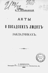 Акты о посадских людях-закладчиках
