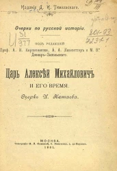 Очерки по русской истории. Царь Алексей Михайлович и его время