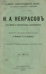 Жизнь замечательных людей. Биографическая библиотека Ф. Павленкова. Н.А. Некрасов. Его жизнь и литературная деятельность. Биографический очерк